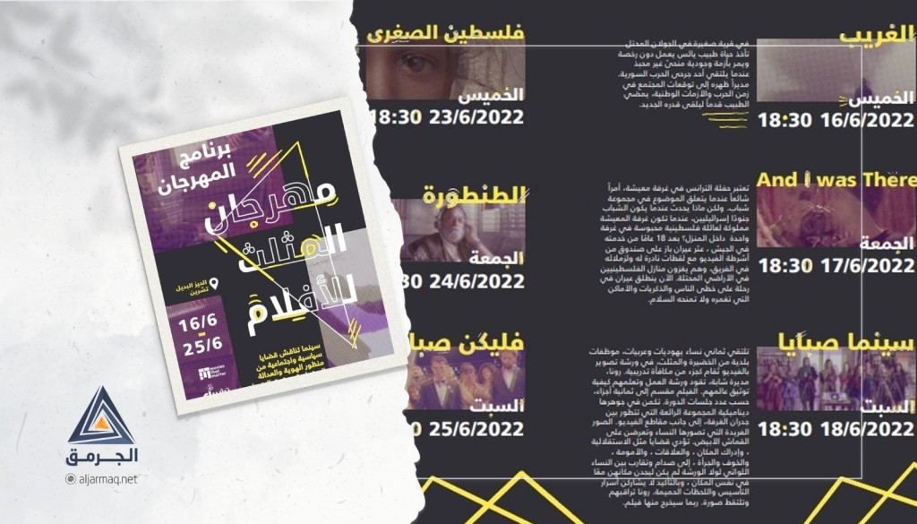 جمعية تشرين تستعد لافتتاح مهرجان المثلث السينمائي لعرض أفلام تحاكي الواقع الفلسطيني