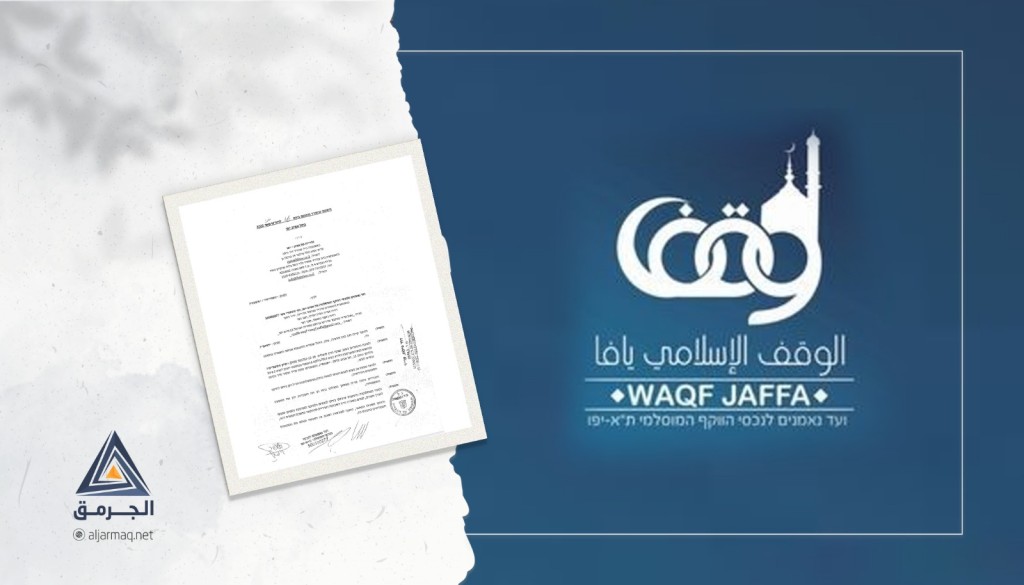 الوقف الإسلامي في يافا يعلن عن اتفاق بخصوص سداد ديون أرنونا الأوقاف وإلغاء الحُجُزات عليه