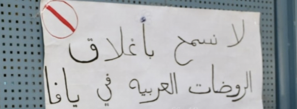بلدية يافا تعتزم هدم روضتين إحداهما لذوي الاحتياجات الخاصة بهدف بناء مدرسة يهودية