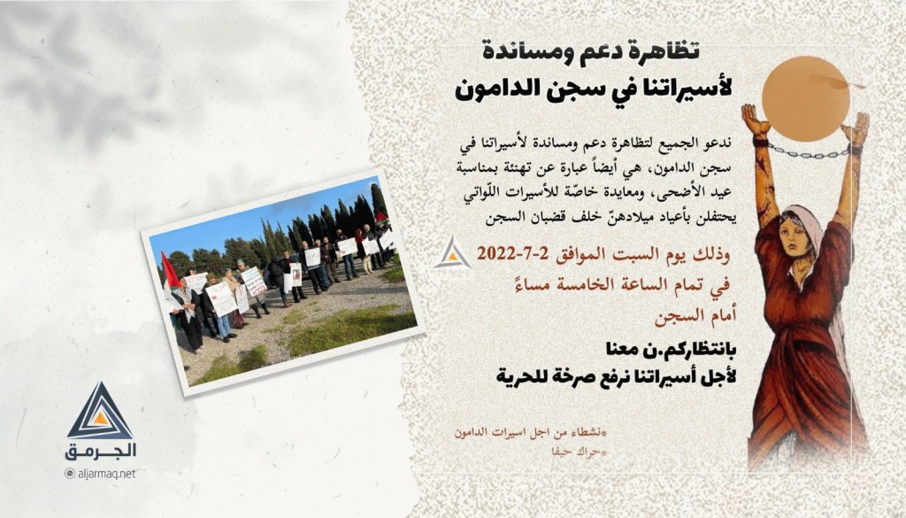 دعوات للمشاركة في وقفة لإسناد الأسيرات أمام سجن الدامون