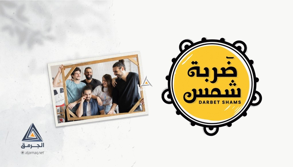 تعزز أغانيهم الهوية الفلسطينية..فرقة ضربة شمس تطلق ألبومها الأول "شو بضر الأمل"