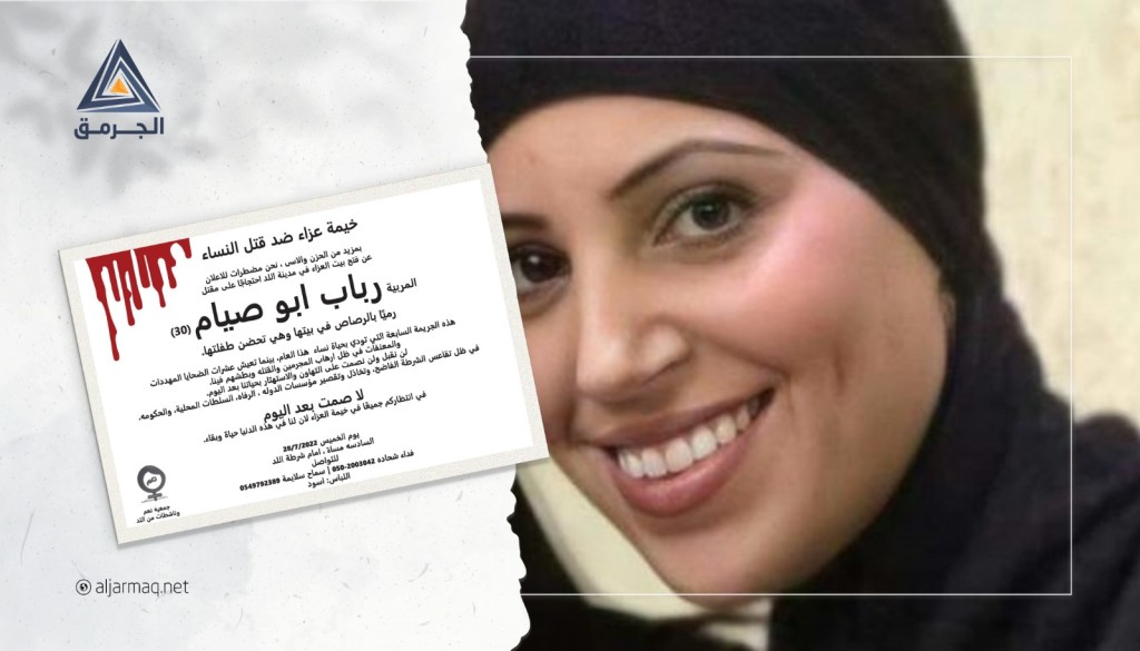 دعوات للمشاركة في وقفة وخيمة عزاء في اللد احتجاجًا على مقتل رباب أبو صيام