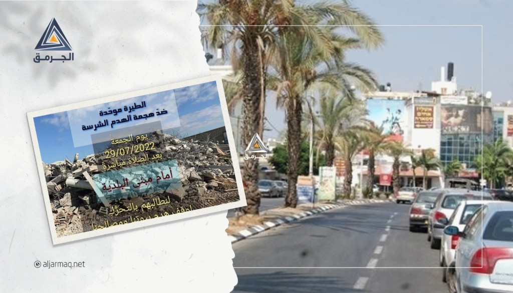 دعوات للمشاركة في وقفة احتجاجية ضد هدم المنازل وإخلاء المصالح في الطيرة