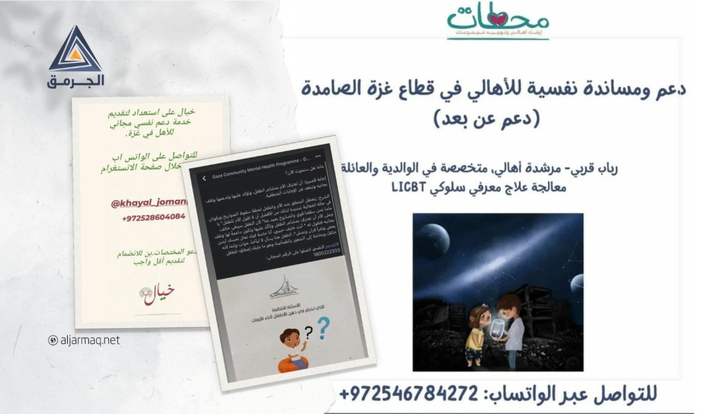 مبادرات "دعم نفسي عن بُعد" في الـ48 لأهالي قطاع غزة