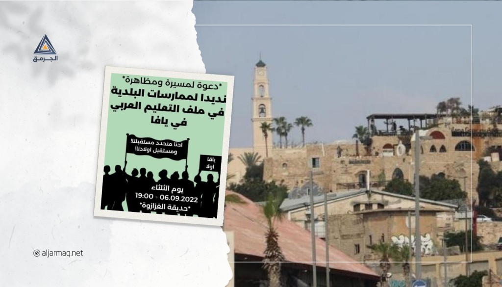دعوات لتظاهرة في يافا ضد ممارسات بلدية "تل أبيب" بحق المؤسسات التعليمية