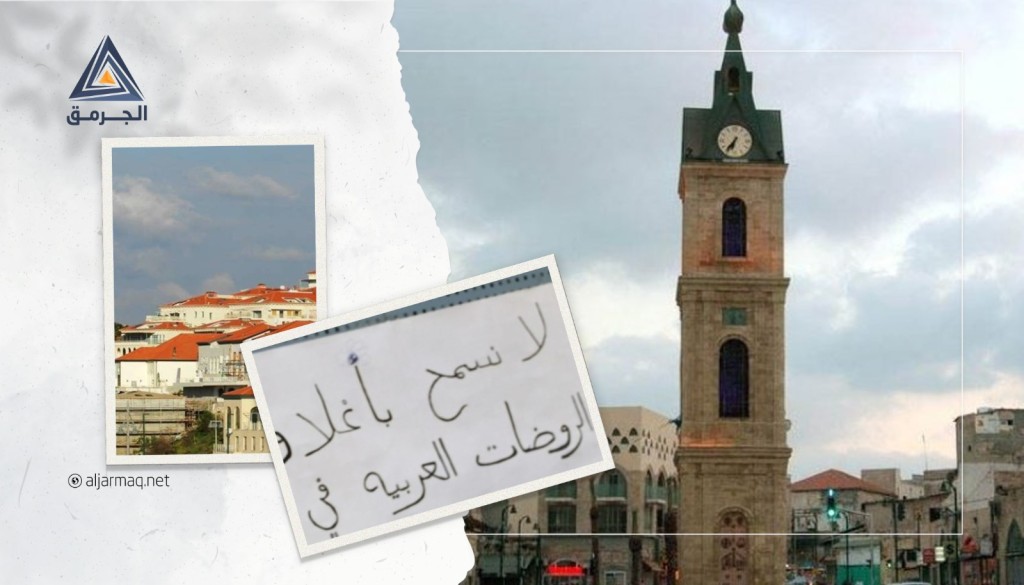 يافا..محاولات تهويد وتهجير وحرب على منازل ومؤسسات الفلسطينيين التعليمية والدينية
