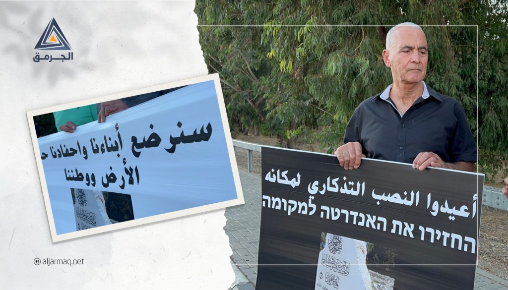 العشرات يتظاهرون احتجاجًا على إزالة السلطات الإسرائيلية للنصب التذكاري للشهداء في قرية اللجون المهجرة