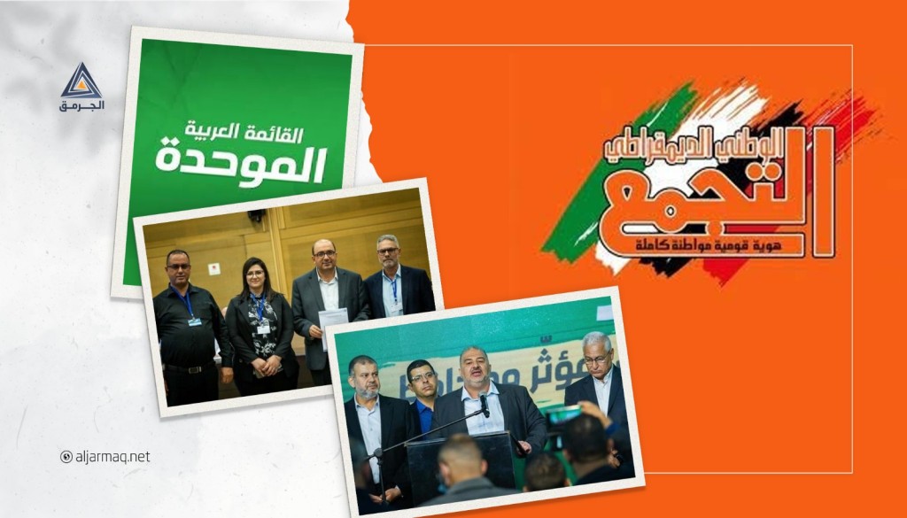 بعد تقديم طلبات شطب قائمتي "الموحدة والتجمع"..لجنة الانتخابات المركزية الإسرائيلية تصوت مع شطب قائمة التجمع