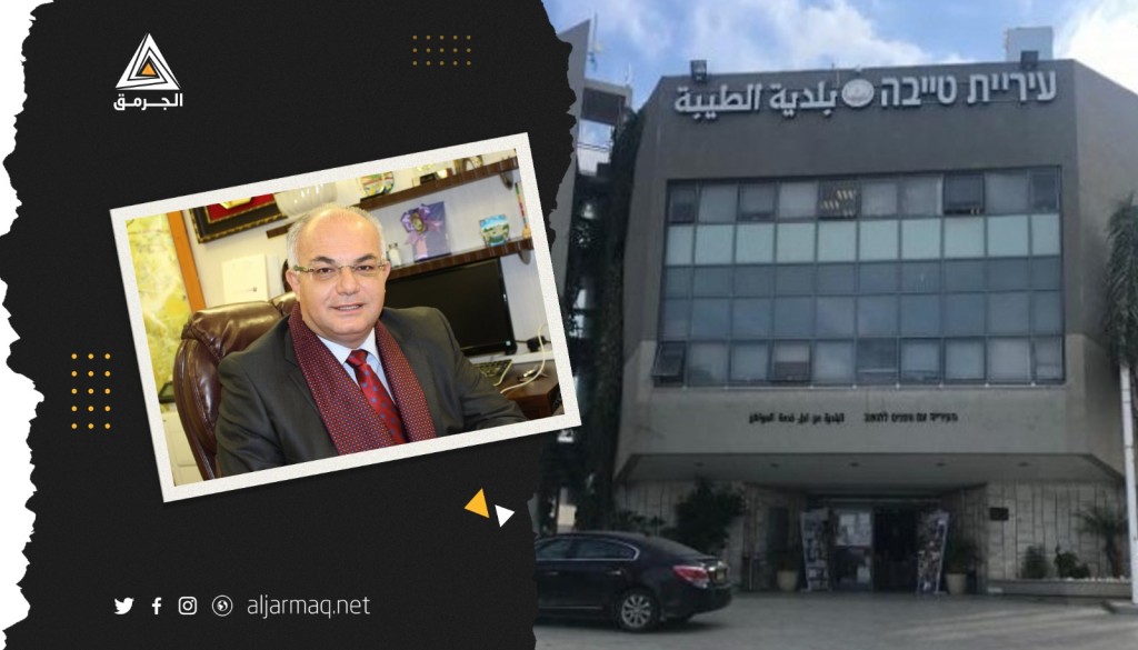 بلدية الطيبة تدين جريمة إطلاق النار تجاه منزل رئيس البلدية شعاع منصور