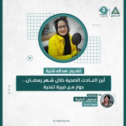"بودكاست الجرمق".. أبرز العادات الصحية خلال شهر رمضان