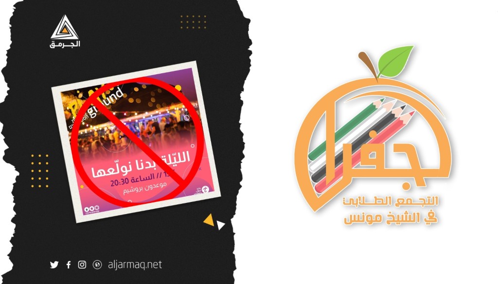 جفرا تدعو لمقاطعة حفل طلابي تقيمه "النقابة الطلابية" في جامعة "تل أبيب" تزامنًا مع ذكرى النكبة