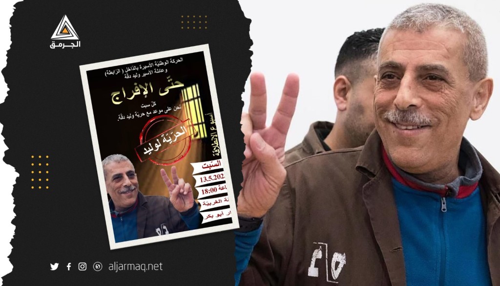 الحركة الوطنية الأسيرة في أراضي48 تنطلق بفعاليات للمطالبة بالإفراج عن وليد دقة