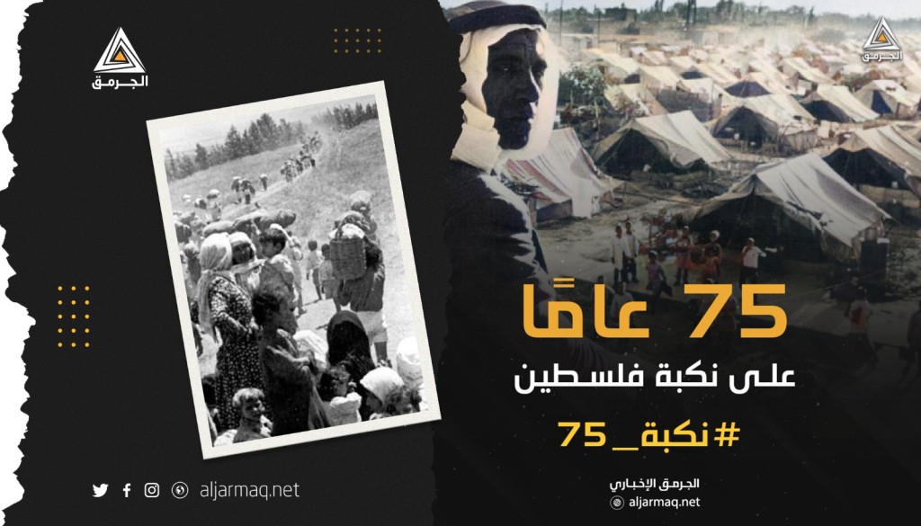 75 عامًا على النكبة الفلسطينية..الكبار يموتون ولكن الصغار لا ينسون