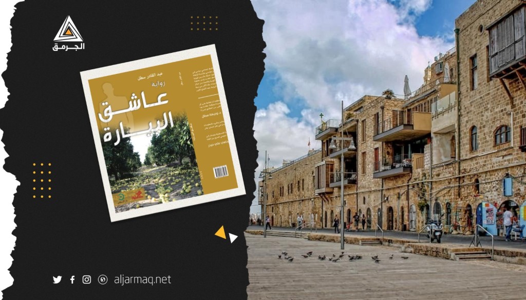 تُسلط الضوء على أحداث يافا خلال الثلاثينيات..عاشق البيارة..رواية نبتت في حضن يافا واغتسلت من شاطئ بحرها