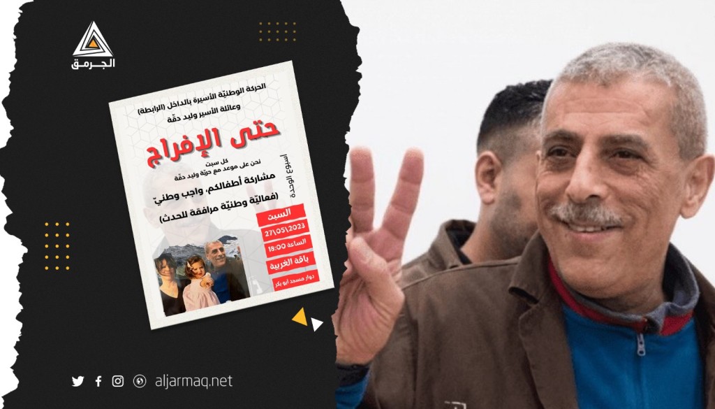 دعوات للمشاركة في وقفة إسنادًا للأسير وليد دقة في باقة الغربية