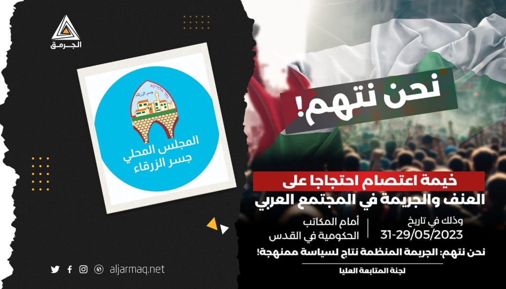 مجلس جسر الزرقاء يدعو للمشاركة في خيمة الاعتصام ضد العنف والجريمة