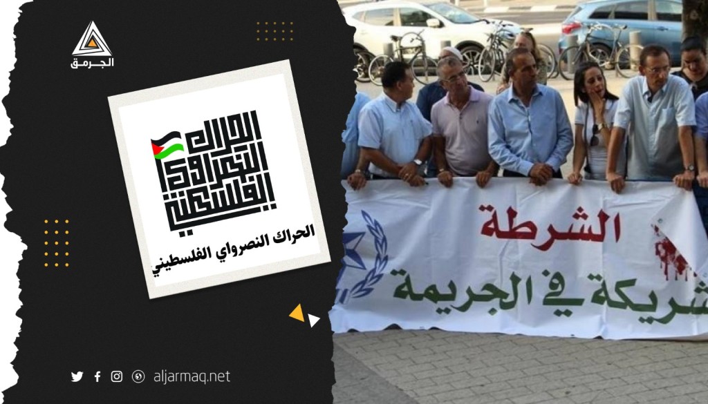 الحراك النصراوي الفلسطيني يدعو لمحاربة الجريمة باستخدام أدوات جديدة