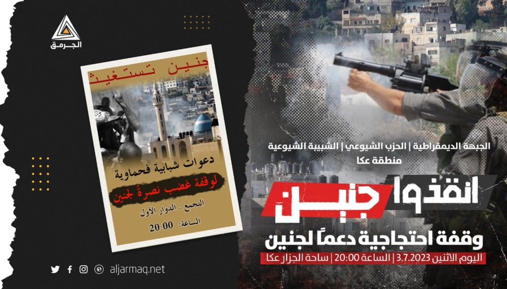 دعوات في شفاعمرو وأم الفحم وعكا لوقفات احتجاجية نصرة لجنين ومخيمها