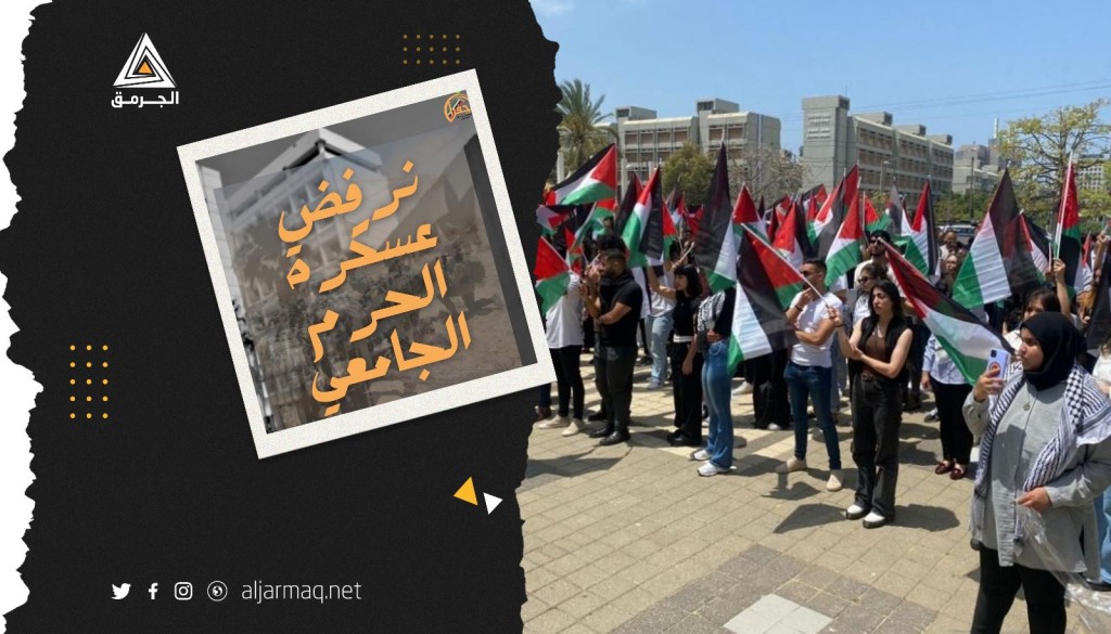 جفرا والحركات الطلابية الفلسطينية في جامعة "تل أبيب" تطالب بوقف مشروع يهدف لعسكرة الجامعة