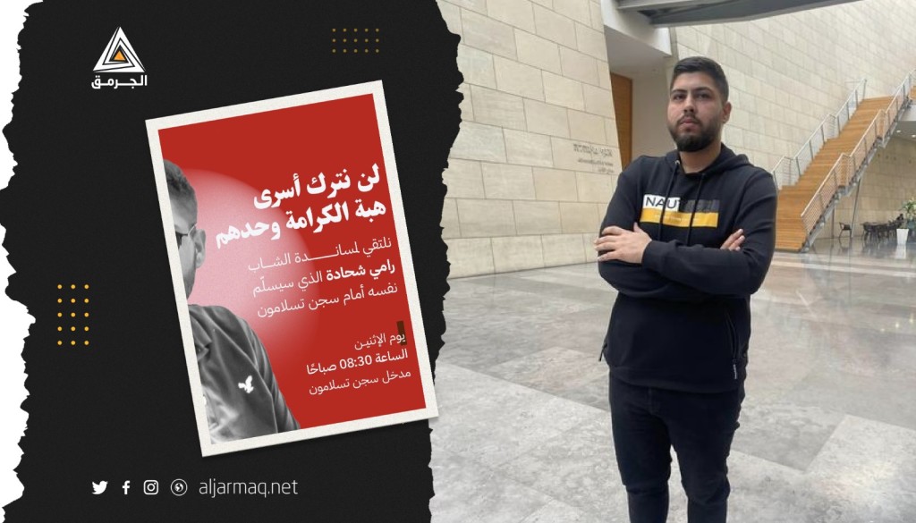 دعوات للتواجد أمام سجن "تسلمون" لمساندة رامي شحادة من شفاعمرو