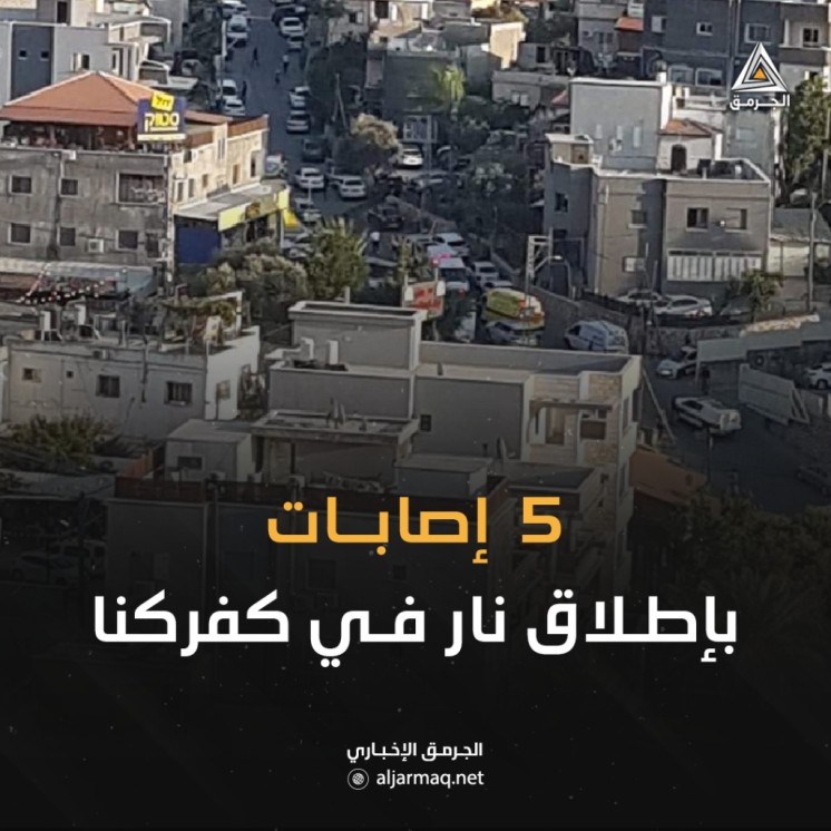 5 إصابات بجراح متفاوتة بجريمة إطلاق نار بكفركنا