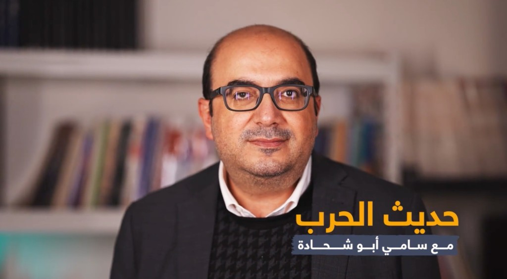 برنامج "حديث الحرب" يحاور القيادي في التجمع سامي أبو شحادة