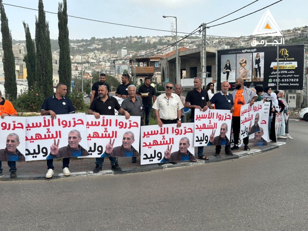 فلسطينيون يتظاهرون في عرعرة المثلث للمطالبة بإطلاق سراح جثمان وليد دقة
