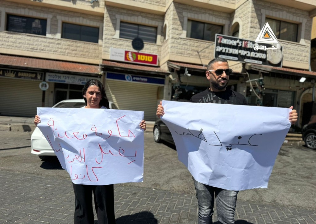 فلسطينيون يتظاهرون بيافة الناصرة ضد الجريمة المستفحلة