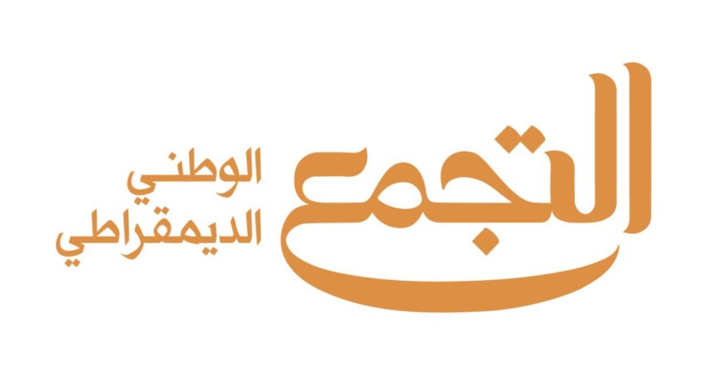 شيطنة حزب التجمع لنزع شرعية الجميع
