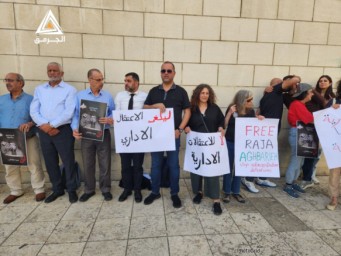 وقفة أمام المحكمة الإسرائيلية في حيفا للمطالبة بإطلاق سراح رجا اغبارية